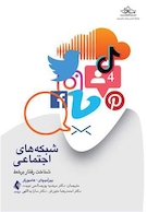 شبکه های اجتماعی شناخت رفتار برخط